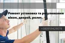 Ремонт, монтаж та регулювання вікон, дверей, ролет.