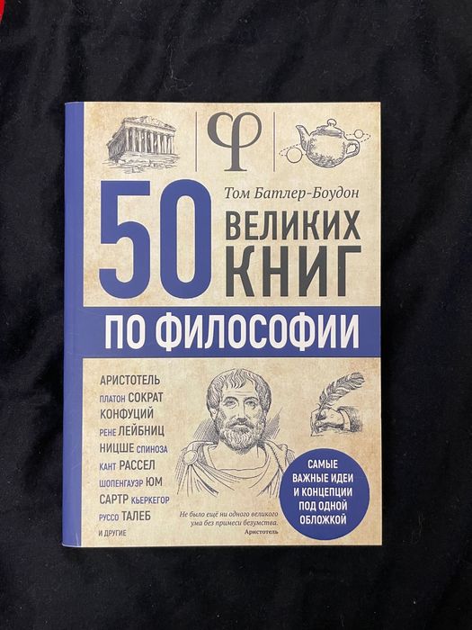Том Батлер Боудон "50 великих книг по философии"