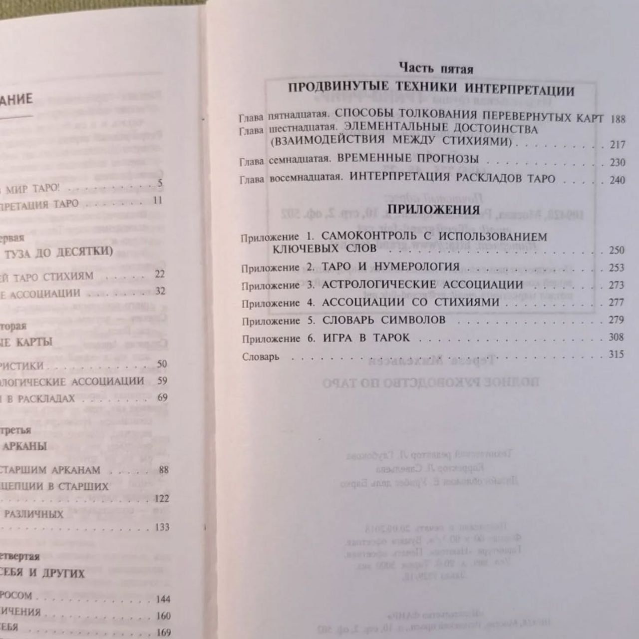 Полное руководство по таро Михельсен