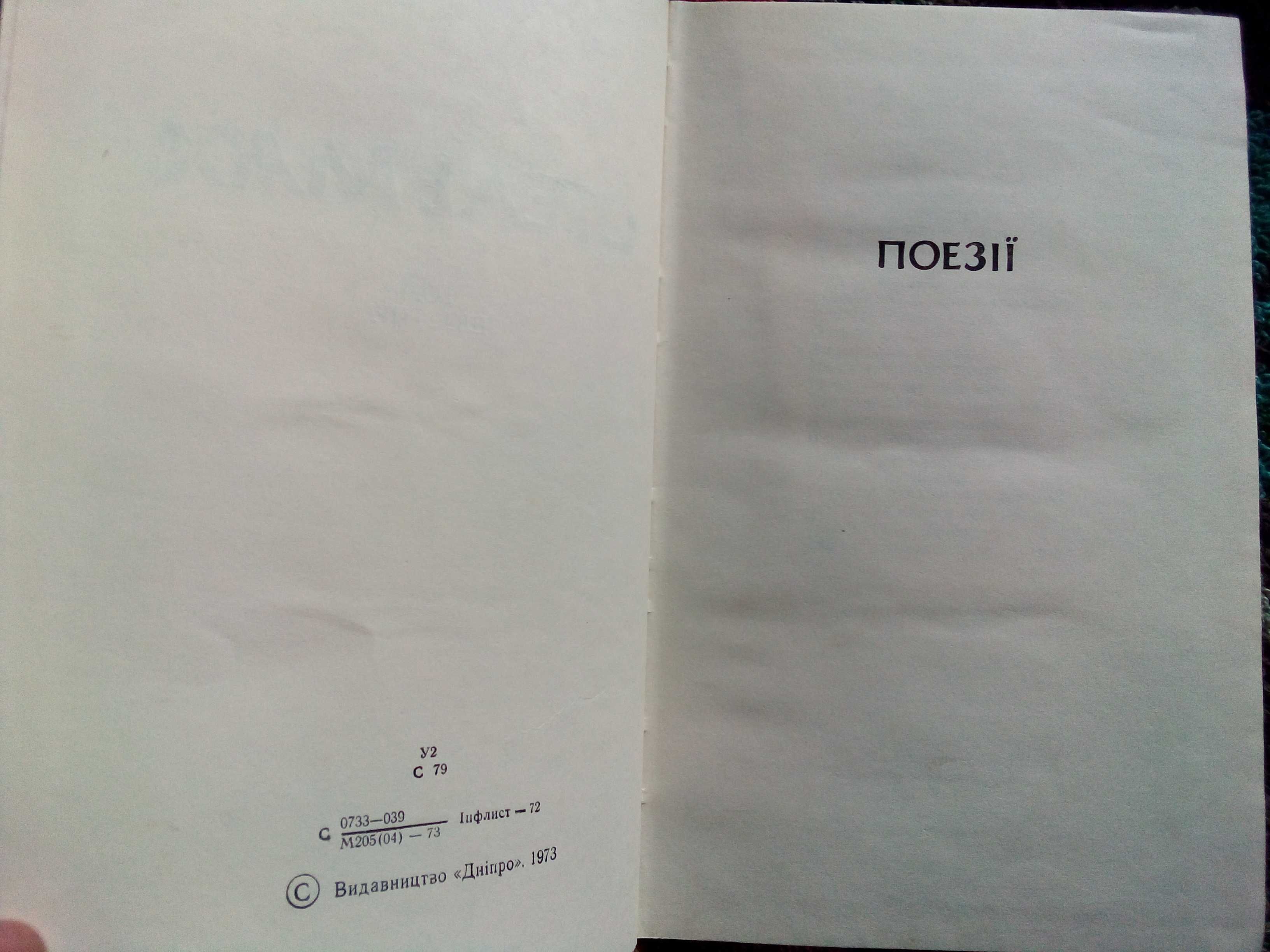 книги Пора пізніх доріг - В. Речмедін; Том 6. Поезії - М. Стельмах