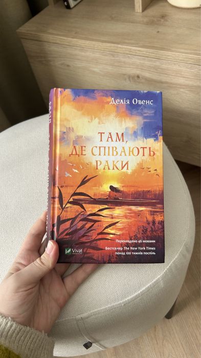 «Там, де співають раки» Делія Овенс, стан 5/5