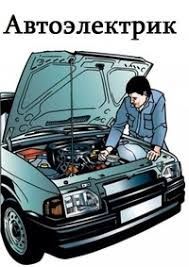 Автоэлектрик. Ремонт авто, тракторов, спецтехники, погрузчиков, мотоэл