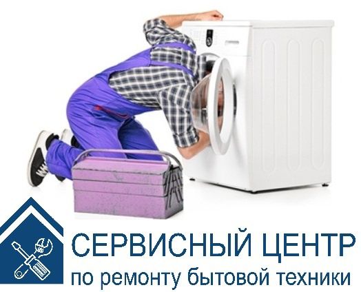 ремонт стиральных машин авт, холодильников, кондиционеров, водонагрев