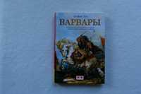 Книга  Варвары.От Великого переселения народов до тюрских завоеваний