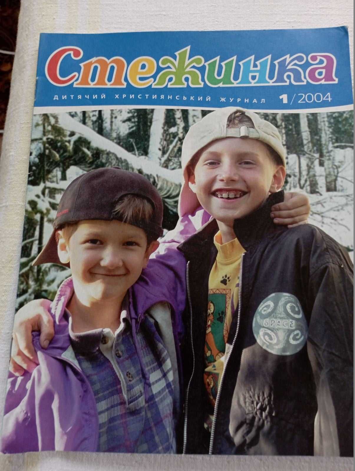 Стежинка - дитячий християнський журнал