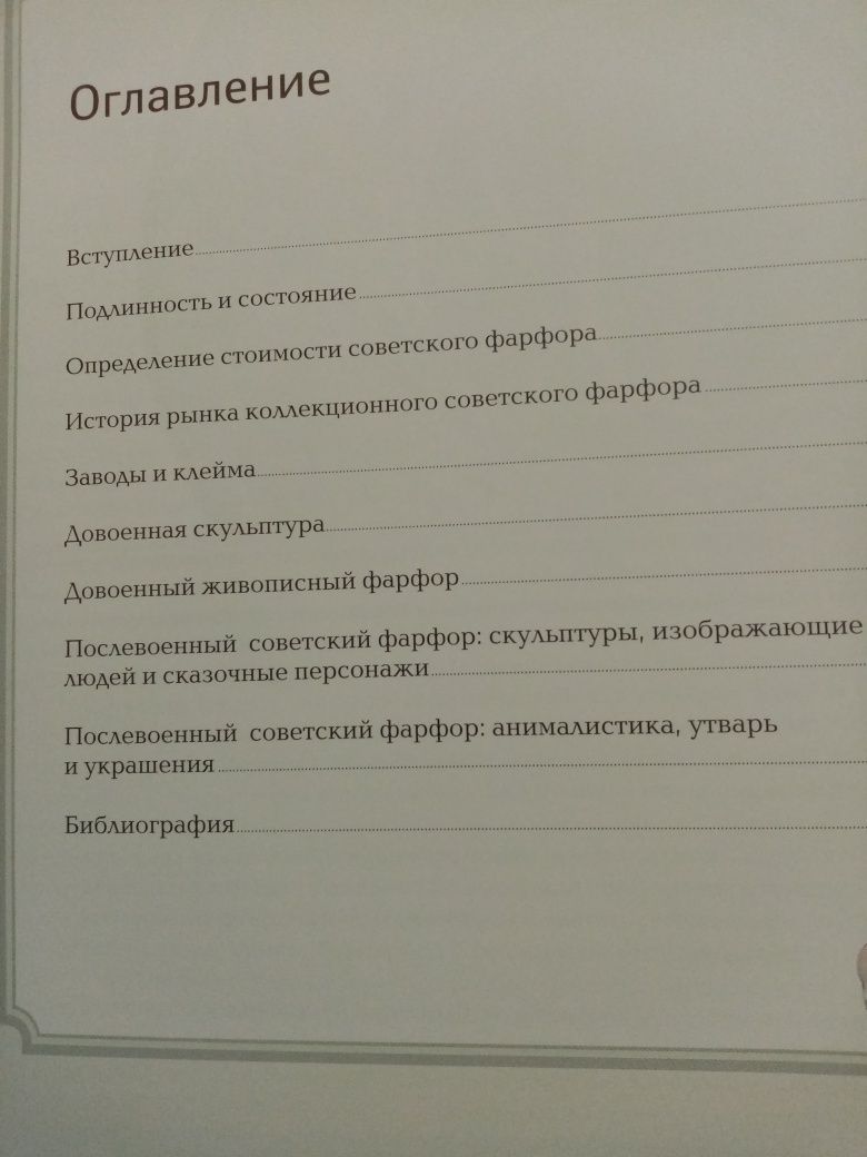 Советский фарфор 1917-1991 .И.Пелинский , М.Сафонова.