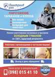 Знищення тарганів клопів бліх Уничтожение клопов блох тараканов
