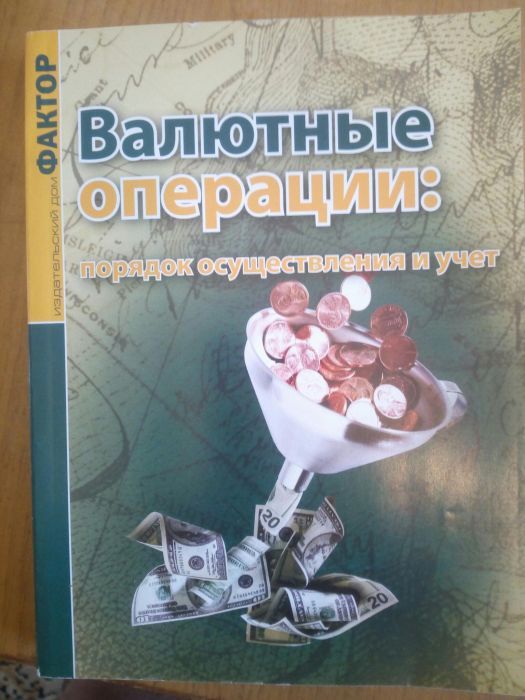 Книга Валютные операции: порядок осуществления и учет