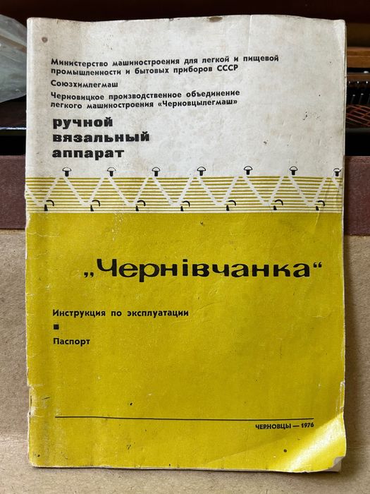 Вязальна машинка Чернівчанка