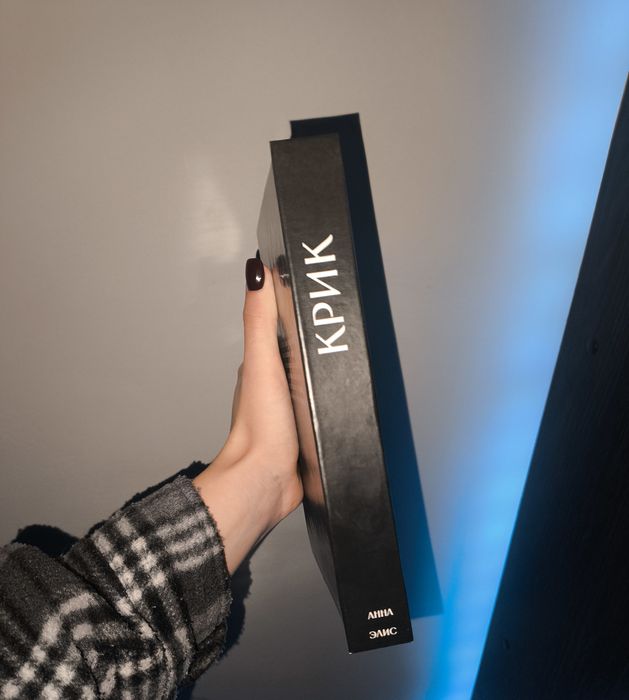 Анна Элис Вопль/ Крик