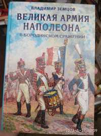 В.Земцов Великая армия Наполеона в Бородинском сражении