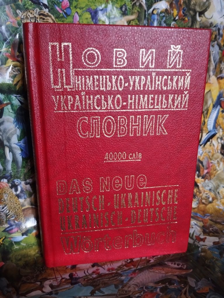 Немецко-украинский,украинско-немецкий словарь.