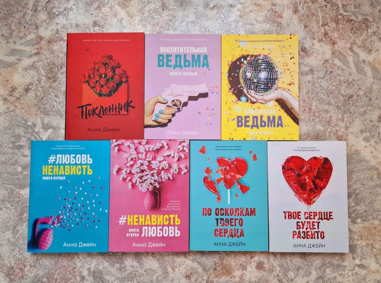 Твоё сердце будет разбито,По осколками твоего сердца, Анна Джейн