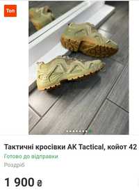 Тактичні кросівки AK Tactical , койот 42