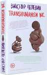 Виктор Пелевин. Transhumanism inc. Твердый переплет Оригинал