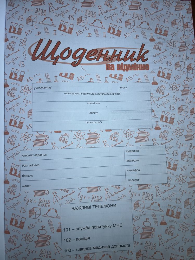 Щоденник шкільний
