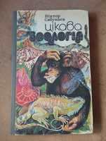 Книга Цікава зоологія В. Сабунаєв