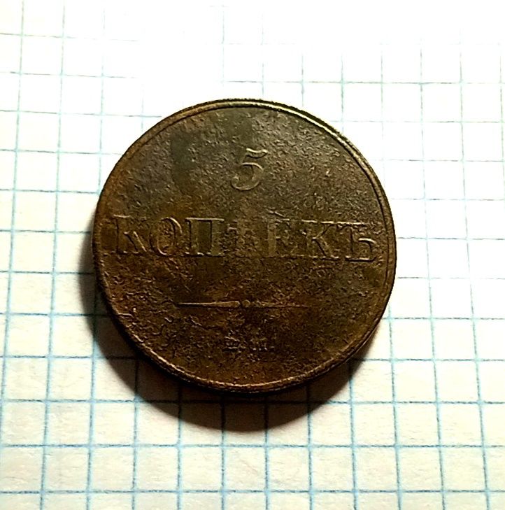5 копеек 1832 год. Монета царская.