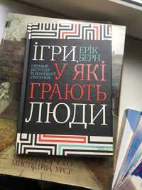 Ігри у які грають люди психологія саморозвиток Ерік Берн книга бізнес