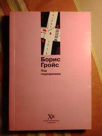 Борис Гройс. Под подозрением.