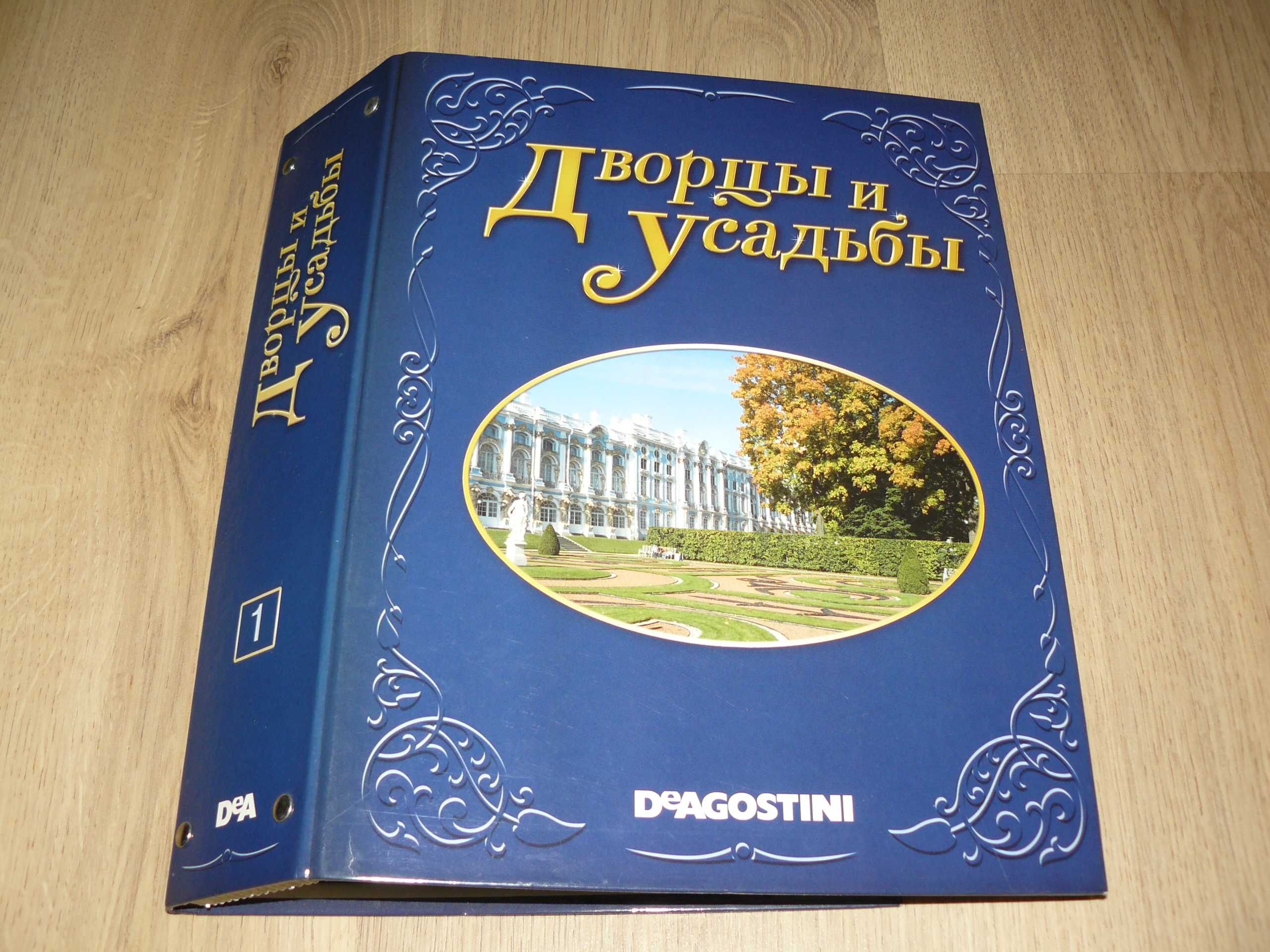 Журнал "Дворцы и усадьбы" від DeAgostini. 17 номерів