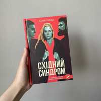 Книга «Східний Синдром»