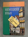 Книга Немецкий язык для поступающих в ВУЗы С. А. Носков