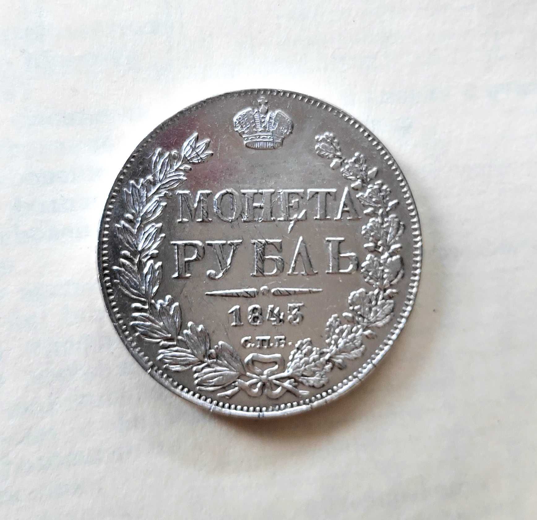 Moneta rubel 1843r Bardzo rzadki egzemplarz