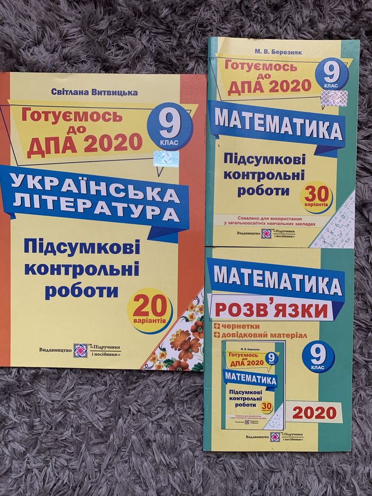 Книги до підготовки до ДПА з математики і української літератури