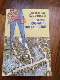 Книга А.Каневский Полное собрание впечатлений