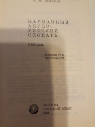 Словари Англо-Русский Русско-Английский, карманный изд. в СССР