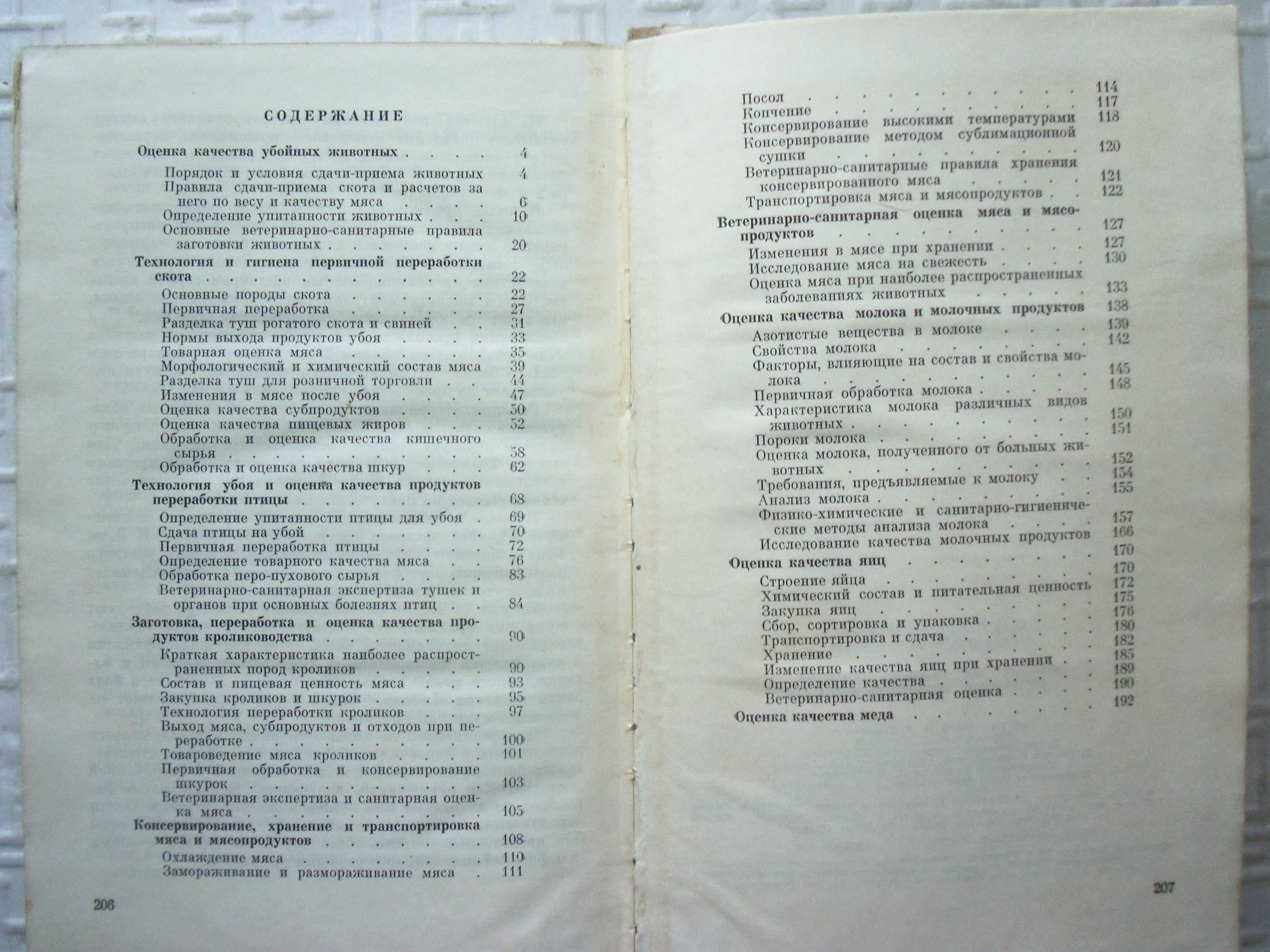 Продукты и питание. Пособие по оценке качества продуктов животноводств