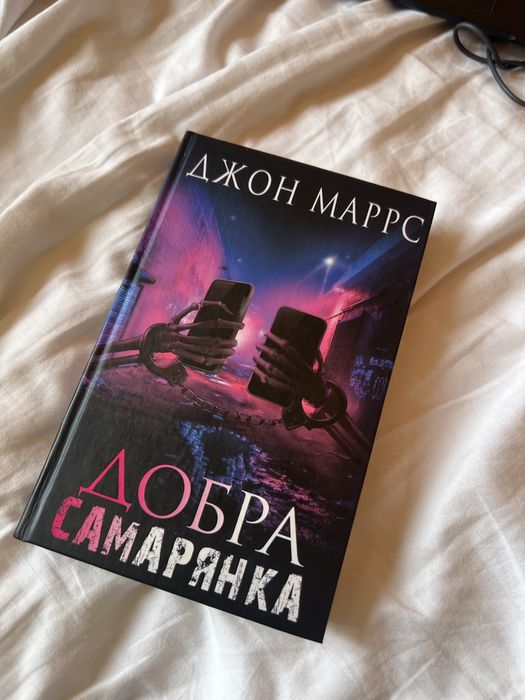 Джон Марс Добра Самарянка