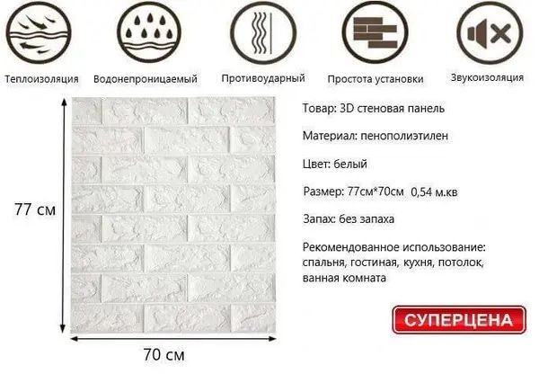 Распродажа! 3д панели самоклеящиеся, белый кирпич 70*77 cm