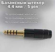 Штекер коннектор балансный Jack 4.4mm джек 4.4мм   5-контактный
