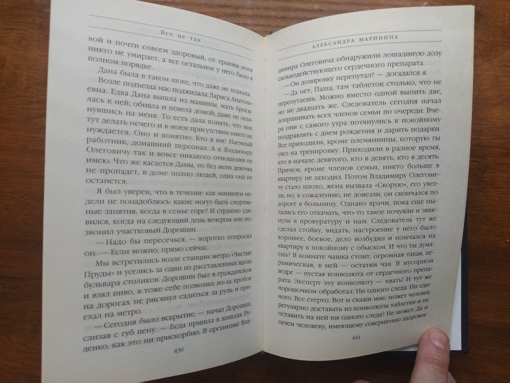 Книга "Всё не так" Александра Маринина. Эксмо 2007, в отличном состоян