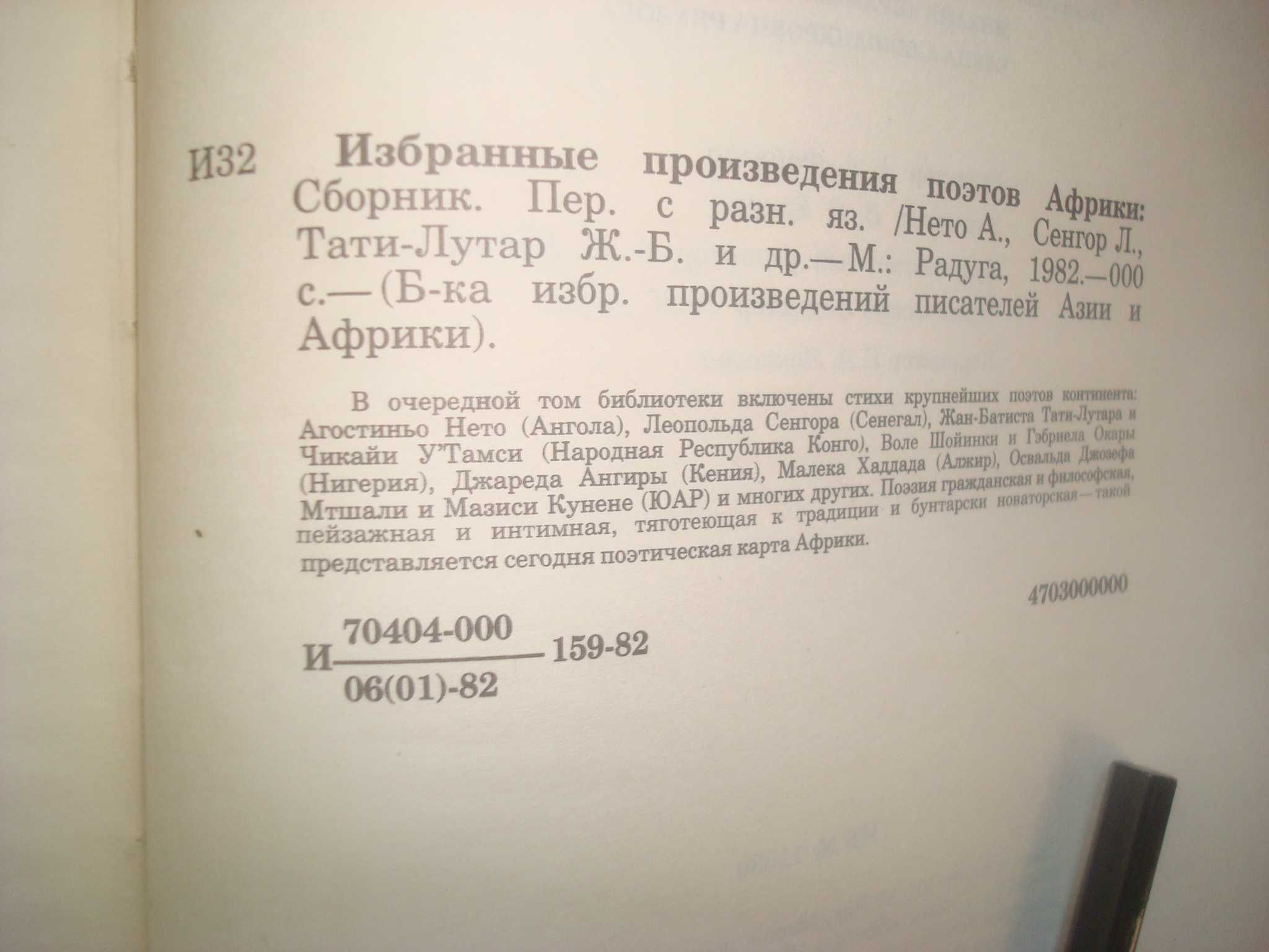 Избранные произведения поэтов Африки