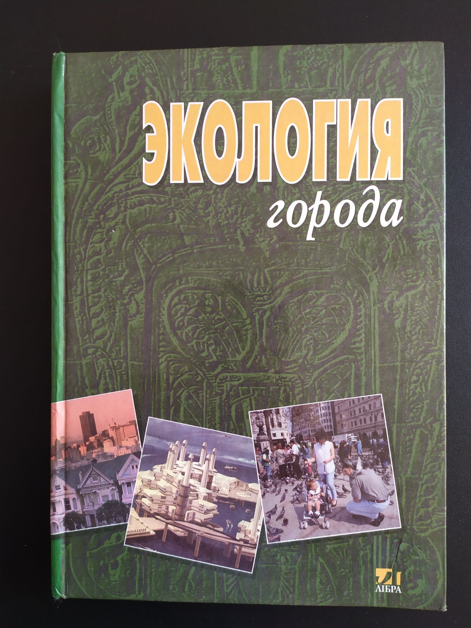 Экология города. Книга