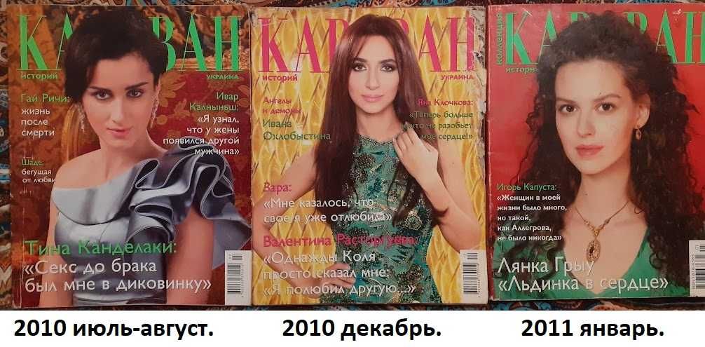 "Караван историй" за 2006-2017 : самый интересный популярный журнал.