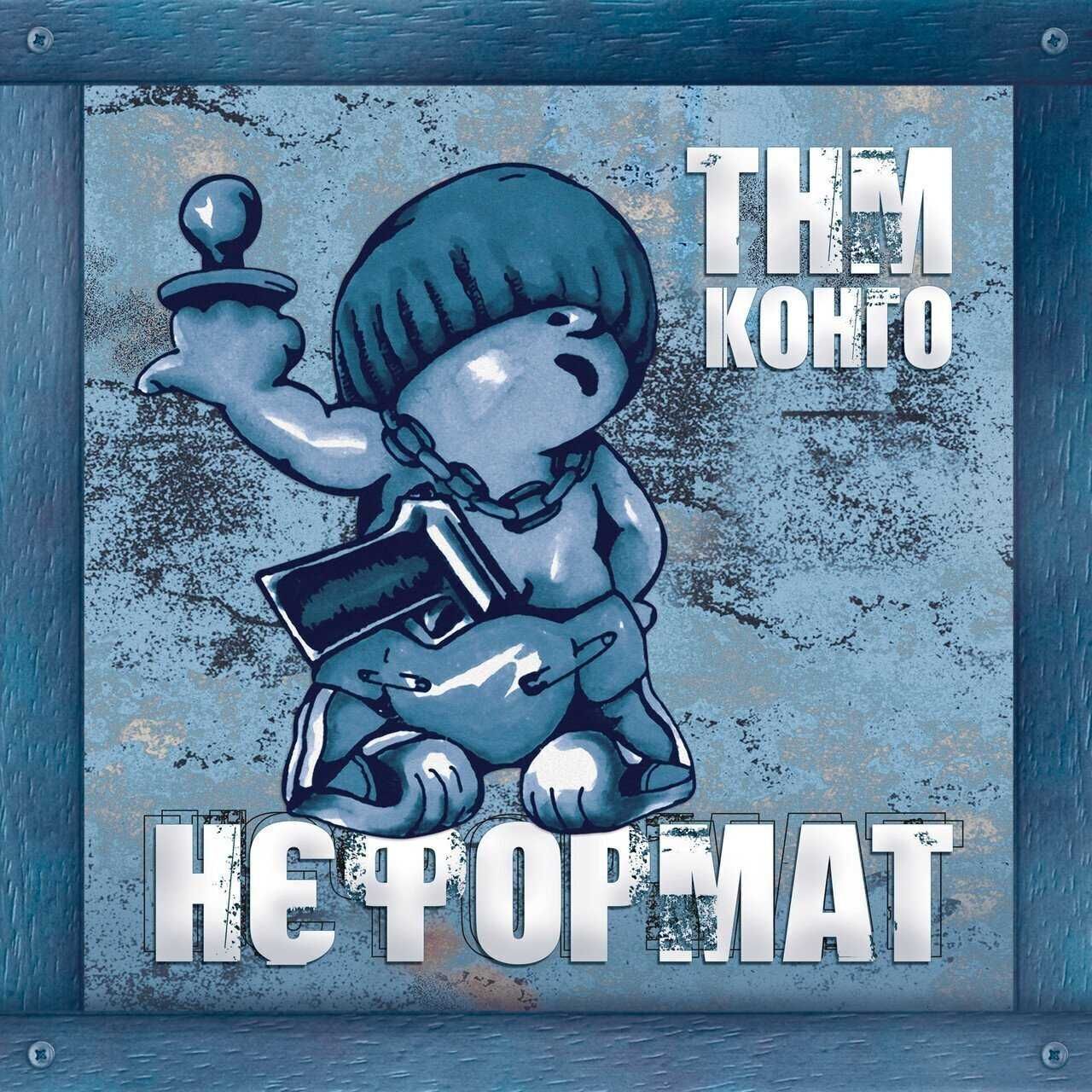 ТНМК / Танок На Майдані Конго - Нєформат - 2001. Vinyl 2LP