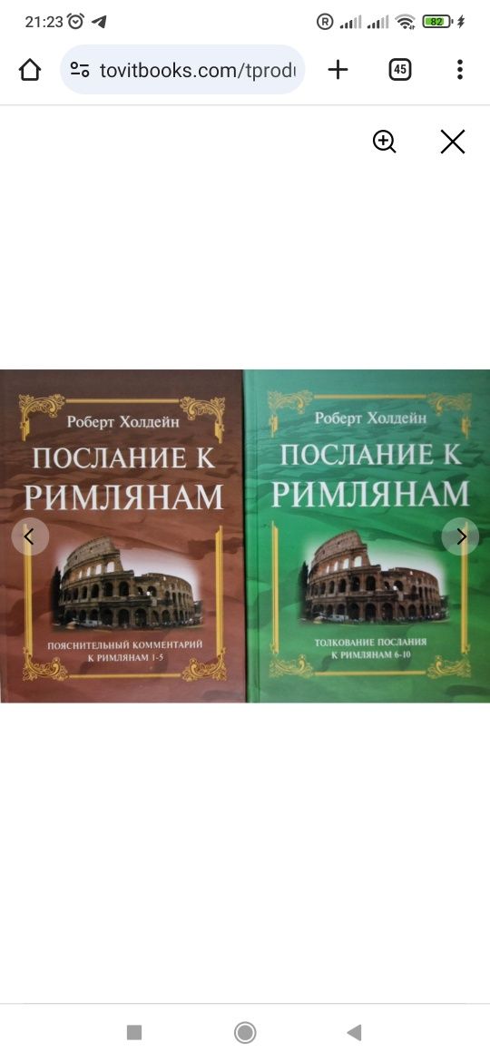 Послание к Римлянам, 1-5, 6-10 гл. Пояснительный комментарий. Комплект