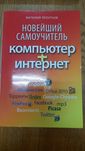 В.Леонтьев , Навейший самоучитель Компьютер+Интернет, 2011