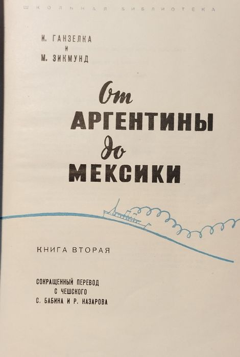 От Аргентины до Мексики Мирослав Зикмунд, Иржи Ганзелка
