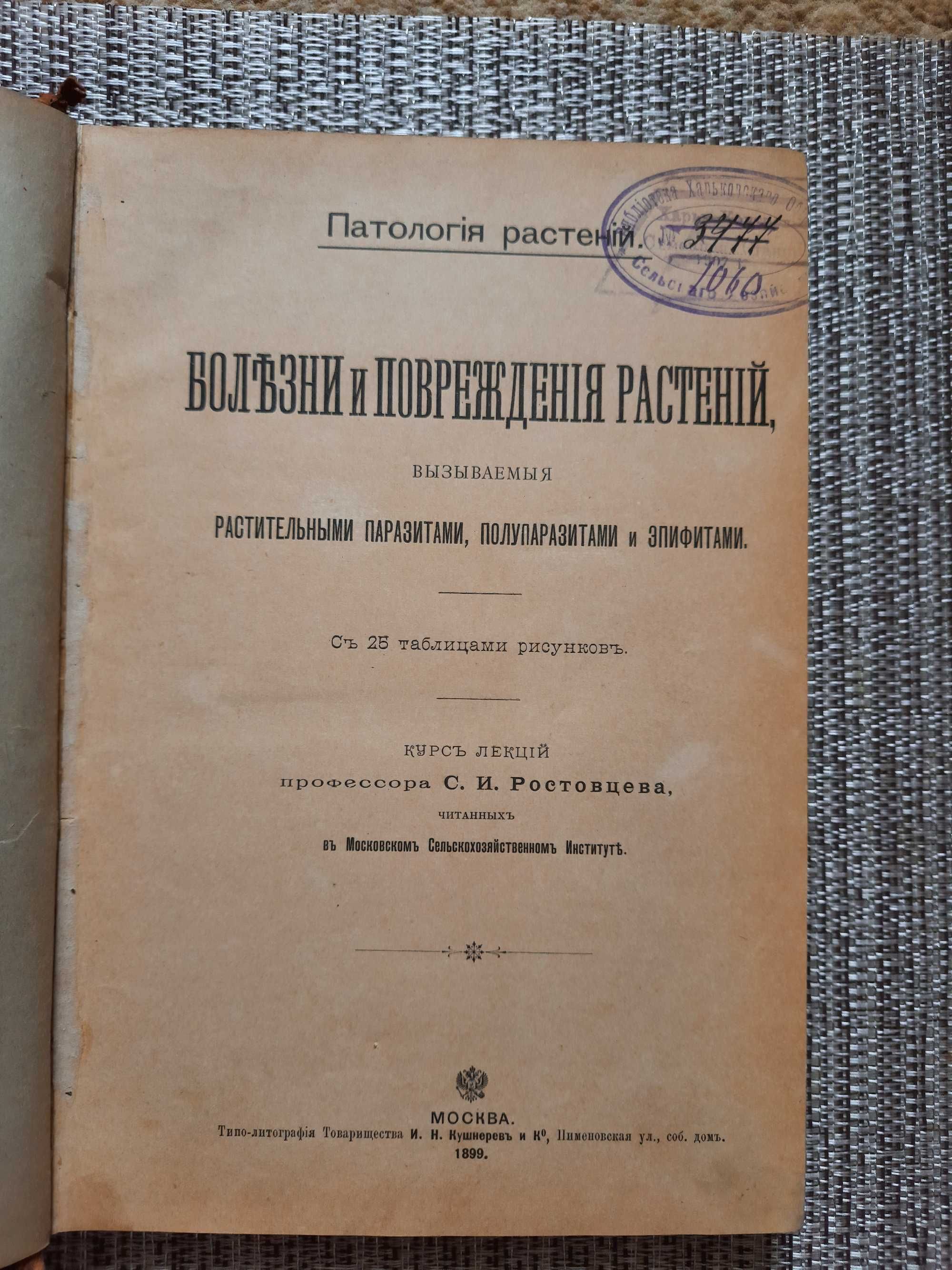 Старинная книга Болезни и повреждения растений 1899 г.