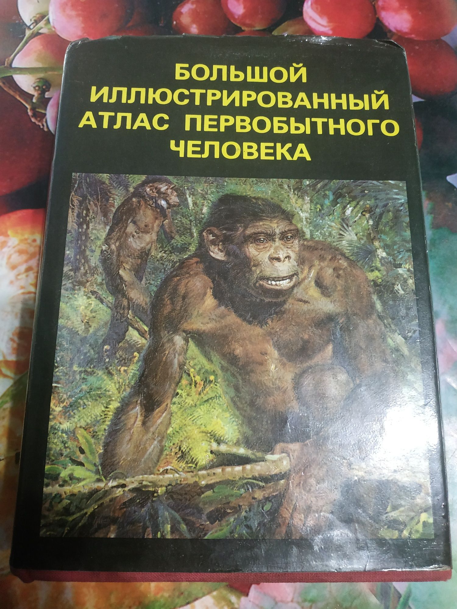 Я. Елинек. Большой иллюстрированный атлас первобытного человека