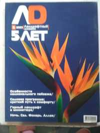 Журнал  "Ландшафтный Дизайн "  2001 год