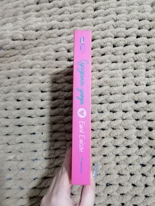 Сусідська угода Ешлі Елісон