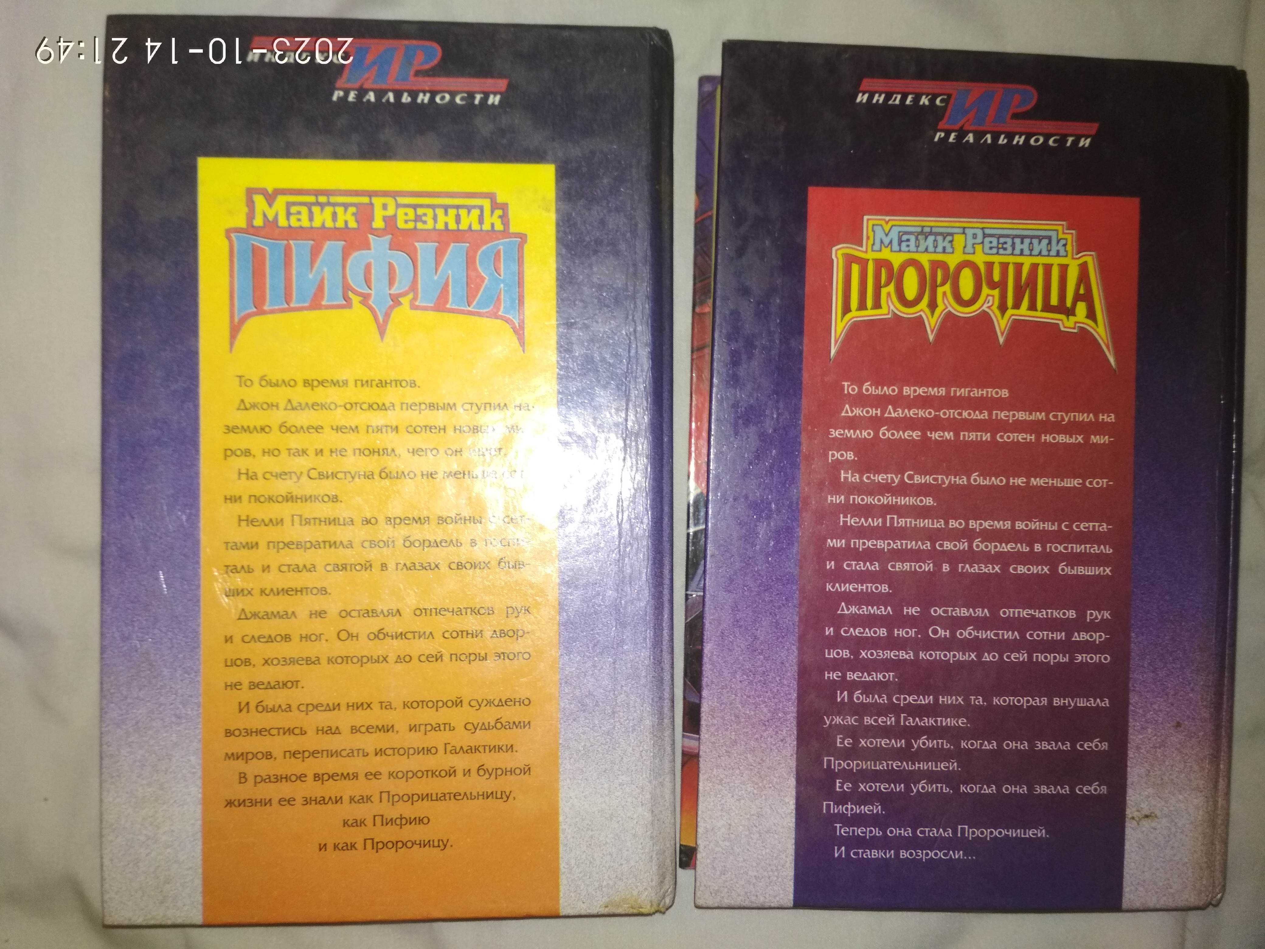 Майк Резник. Пифия. Пророчица.