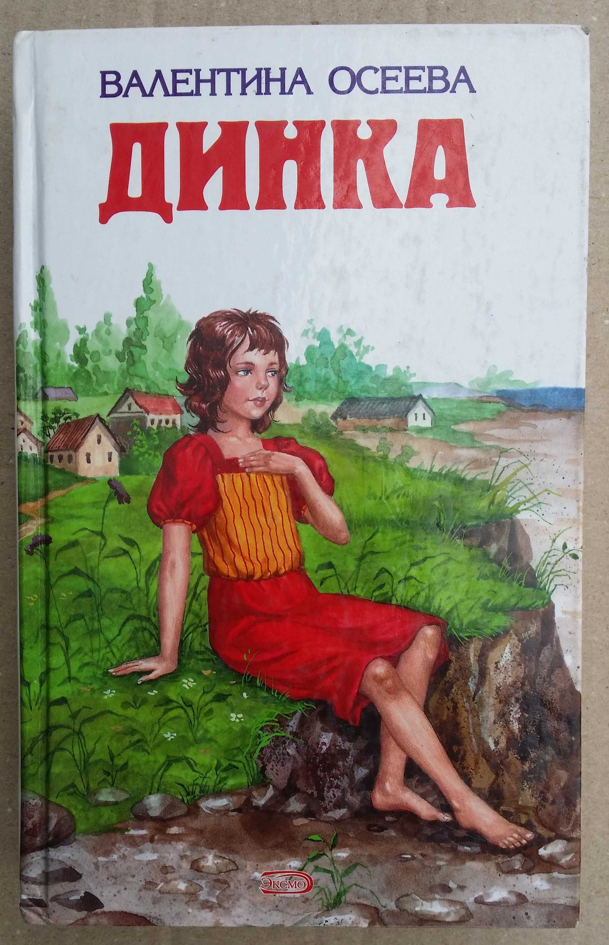 Осеева Валентина. Динка.