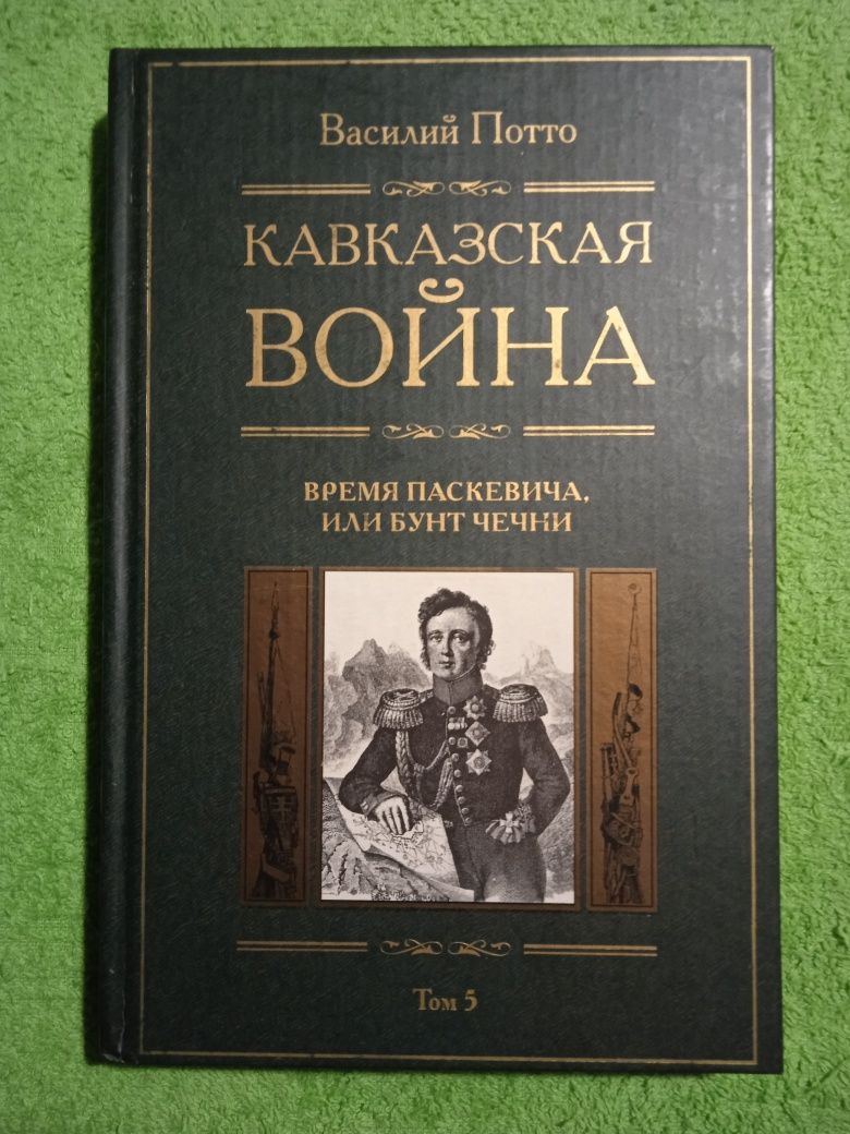 В.Потто Кавказская война:Время Паскевича или Бунт Чечни.История